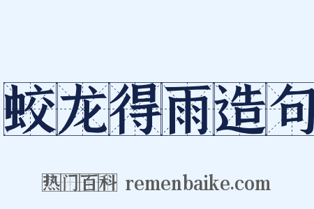 蛟龙得雨造句是什么意思的图片